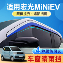 Wuling Hongguang mini rain eyebrow window modified mini rain strip Hongguang macaron EV