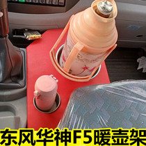 Suitable for Dongfeng Huashen f5 cab decoration new water cup holder warming pot holder storage box beverage holder teacup holder