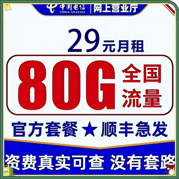 电信流量卡纯流量上网卡手机卡电话卡5G大王卡长期不限速全国通用