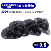 Inflatable boat rubber boat special motor bracket accessories thruster bracket buckle buckle buckle assault boat accessories