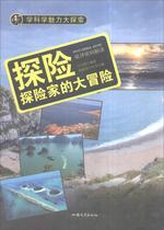  Genuine second-hand book science charm Big exploration Adventure:Explorers Big adventure(color plate)