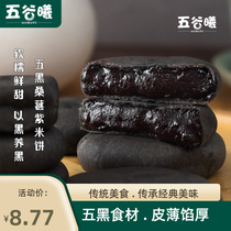 Five black coarse grain mulberry purple rice cake low minus 0o pregnant woman Carfat no sugar fine rice cake Nutritious Breakfast Décor Zero Food