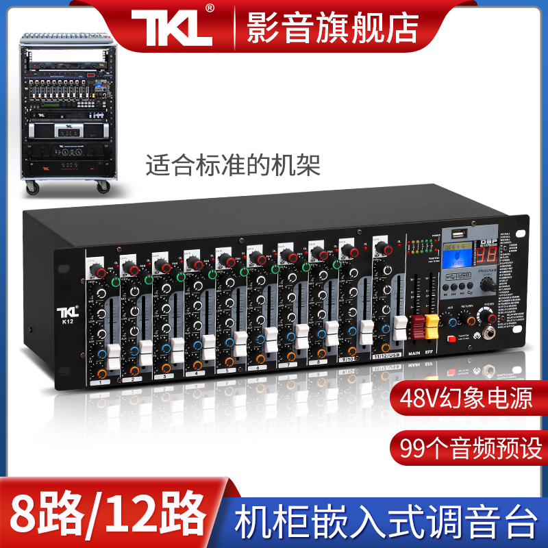 TKL K12 12路调音台专业机架式嵌入式小型蓝牙带效果8路模拟音控台家用八