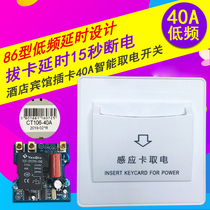 Take the switch low frequency card Hotel 40A high power intelligent any room card magnetic card induction hotel take electrical appliances