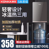 Konka water dispenser under the bucket vertical household refrigeration and heating Small automatic intelligent ice and heat dual-use new