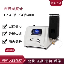Shanghai Jingke instrument is divided into 6400A flame photometer FP640 flame spectrophotometer for soil and fertilizer