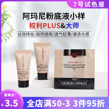 阿玛尼权利粉底液中小样持妆遮瑕红标plus#2蓝标大师正品试用片装