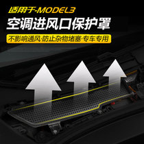 Suitable for tesla Tesla Tesla model3 air conditioning filter element accessories access and exit lattice protection cover interior retrofit