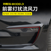 Suitable for tesla Tesla model3 front fog lamp spoiler surrounded by deflector modification accessories decoration