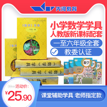 Childrens mathematics and arithmetic teaching aids human teaching edition primary school students one two three four five sixth grade upper and lower volumes mathematics teaching aids box