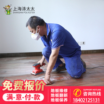 Shanghai floor repair polishing polishing solid wood floor renovation and repair construction grinding and cracking repair service