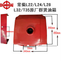 Changchai single cylinder diesel engine L22 L24 L28 L32 T35 original fuel tank 24 hp 28 hp general fuel tank
