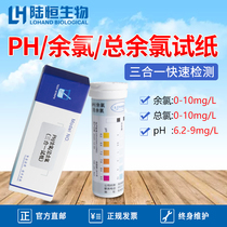 Lu Hengsheng waste residual chlorine total chlorine PH three-in-one testing test strip Hospital sewage effective chlorine concentration measurement kit