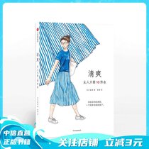 (Genuine books)Refreshing: women only need 10 pieces of clothing day] Fumei Put the way of refreshing life in an intimate portable account Minimalist clothing lifestyle CITIC Publishing