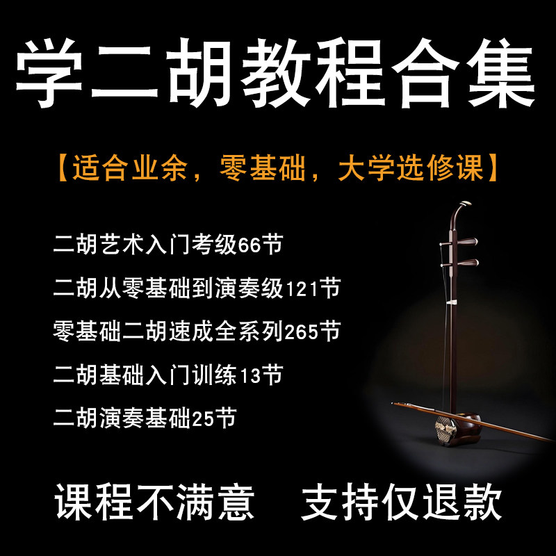 二胡学习教程-二胡学习教程促销价格、二胡学习教程品牌- 淘宝