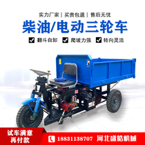 Diesel tricycle agricultural vehicle Dump small load Wang Shifeng pull cargo climbing engineering site electric dump truck