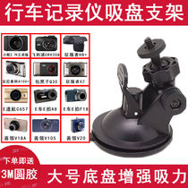 Driving recorder bracket suction cup fixed universal screw connector Lingdu small ant good collar E car E-beat universal base