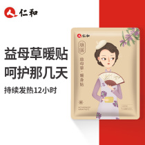 Renhe motherwort · warm baby paste self-heating warm body Female menstrual period warm paste Big Aunt herb 14 hot Post dysmenorrhea