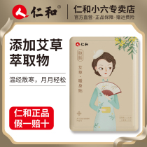 Renhe warm stickers treasure stickers self-heating wormwood grass protection warm body stickers female aunt paste Palace warm treasure foot hot Post
