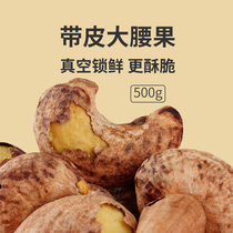 (Jinling old lady) With skin cashew nuts purple skin Vietnamese salt baked big nuts in bulk weigh Jin Yi tiger skin 500g