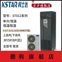 Kesta 5 HP precision air conditioner 12 5KW single cold 3P constant temperature and humidity ST012FAACANNT computer room laboratory
