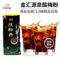 Jinhui source sour plum powder 1KG beverage instant powder eucalus plum juice sour plum soup juice powder brewing beverage powder