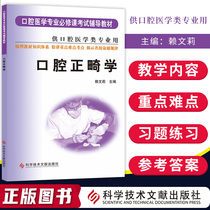 Oral Orthodontics Oral Medical Specialty Compulsory Course Examination Coaching Teaching Materials For Oral Medical Students