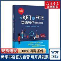 (New genuine) From KET to FCE (English writing customs clearance Secrets)