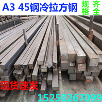 45#cold drawn flat steel Square steel solid Q235 cold dial steel edge A3 square steel square bar edge length 6mm-100mm