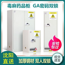 Shenyang poison Ma cabinet drug laboratory reagent cabinet safety cabinet dangerous goods double lock management of chemical cabinet