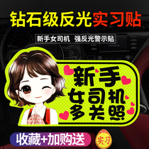 Female driver novice on the road internship logo magnetic reflective stickers keep the distance scratches to block the car magnetic stickers