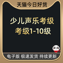 Childrens vocal music Examination Grade 1-10 lesson plan accompaniment fan singing childrens basic introductory vocal music audio course material template electronic version material professional teaching design repertoire content Foundation full