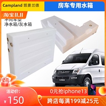 RV water tank modification dedicated Chase V80V90 Quanshun towing PE water tank gray water tank plastic with cover 80L