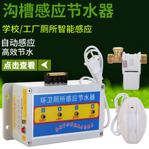 Mu Rui trench toilet sensor water saver School public toilet defecation pool sensor Water tank automatic flusher