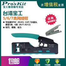 Taiwan Baogong seven types of wire pliers Super 6 Category 5 Crystal Head network cable multifunctional network crimping pliers set CP-335