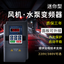 Three-phase frequency inverter 380V 0 75 1 5 2 2 3 4KW single-phase 220V variable 380V pump fan speed-regulation system