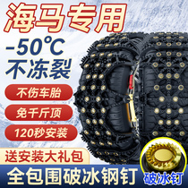 Seahorse E3 M6 M6 M8 M8 M3 Fumei Come to car tires Anti-slip chain Winter Sleepy Snow Chains Exclusive