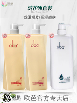 Oba wash care bath three-piece family set oba oba shampoo shower gel long-lasting fragrance