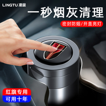 Suitable for Hongqi H9 HS5 H5 HS9 HS3 HS7 car ashtray car supplies interior modification