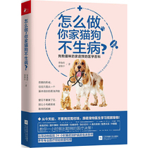Genuine-how do your cats and dogs dont get sick? Jiangsu Phoenix Literature and Art Publishing House 9787559410283 Cai