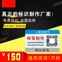 Anti-counterfeiting QR code custom self-adhesive fragile paper customized one thing one code anti-disassembly trademark logo small label printing
