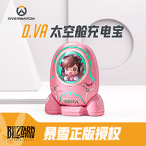 blizzard blizzard official watch Vanguard super cute D va space capsule mobile power cute power bank 3C