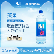 fiji original imported fiji water Natural Mineral water 1 5L * 12 bottles of tea drinking water
