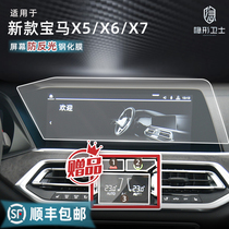 Applicable to 20 21 BMW X5 X6 X7 central control navigation instrument LCD display screen tempered film interior film