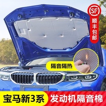 Suitable for BMW 3 series engine sound insulation cotton engine cover trunk three series heat insulation cotton modified decoration products