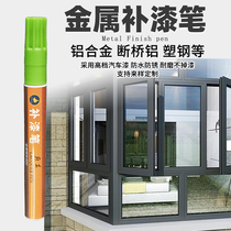 Metal paint pen paint pen aluminum alloy door and window frame anti-theft door broken bridge aluminum stainless steel paint drop scratch repair