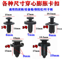 Car universal expansion through core nail screw buckle bumper center Net Fender Fender Fender trunk clip