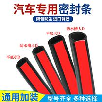 Waterproof slot large D small D flat bottom big D car sealing strip door soundproof strip large D type car dust strip Universal