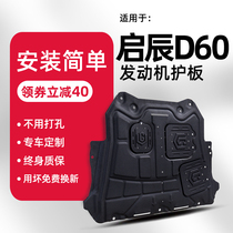 18-21 Qichen d60 engine lower guard plate modification 20 Dongfeng Qichen d60 plus chassis guard armor