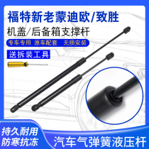 Suitable for new and old Mondeo winning front cover hydraulic luggage pneumatic strut tailgate backup ejector rod